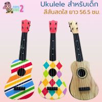 กีต้าร์เด็ก Ukulele ดีดได้จริง สายเอ็น สีสันสดใส Guitar TOY 2 KIDS