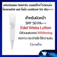 เอดดัลไวส์ ไวท์เทนนิ่ง กิฟฟารีน ครีมกันแดด สำหรับผิวหน้า Edelweiss Whitening SPF 50 PA+++ ปกป้องผิวจากรังสี UVA / UVB