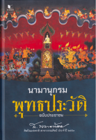 นามานุกรมพุทธประวัติฉบับประชาชน ส.พลายน้อย รวมเรื่องราวและเหตุการณ์สำคัญต่าง ๆ ที่เกี่ยวเนื่องกับพระพุทธเจ้า