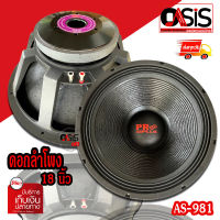 (1ดอก) ดอกลำโพง18นิ้ว PROPLUS AS-981 (โปรพลัส AL-618) ลำโพง18นิ้ว โครงเหล็กหล่อ ดอกลำโพง 18 นิ้วกลางแจ้ง