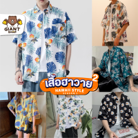 GIANTSHOP เสื้อฮาวาย เสื้อเชิ้ต hawaii หลายสไตล์ 100 แบบ SEASON 2