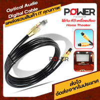 สายเคเบิ้ลเครื่องเสียง TV สาย Optical Audio  Digital Optical Cable ใช้กับ ทีวี เครื่องเสียง โฮมเธียเตอร์ เครื่องเล่น สายOptical สายออฟติคอล (2-10M)  Fiber optic