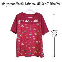 เสื้อสาวอวบ เสื้อฟรีไซส์ เสื้อสงกรานต์ เสื้อยืดผู้หญิง เสื้อยืด เสื้อคุณแม่ อก 46 - 48 ส่งฟรี