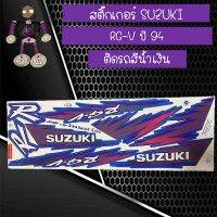 สติ๊กเกอร์ซูซูกิ (SUZUKI) RG-V ปี 1994 ติดรถสีน้ำเงิน...