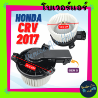 โบลเวอร์ มอเตอร์ HONDA CRV 2017 2018 2022 GEN 5 ฮอนด้า ซีอาร์วี 17 18 22 เจน 5 โบเวอร์ โบลเวอร์แอร์ โบเวอร์แอร์ มอเตอร์คอล์ย รถยนต์