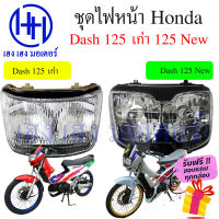 ชุดไฟหน้า Honda Dash 125 เก่า Dash 125 ใหม่ Dash New โคมไฟหน้า Honda Dash 125 ชุดโคมไฟหน้า ไฟหน้า ฮอนด้าDash กรอบไฟหน้า ร้าน เฮง เฮง มอเตอร์ ฟรีของแถมทุกกล่อง