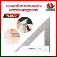 W3070 ฉากสามเหลี่ยมสแตนเลส 120 มิล Stainless Triangle Ruler