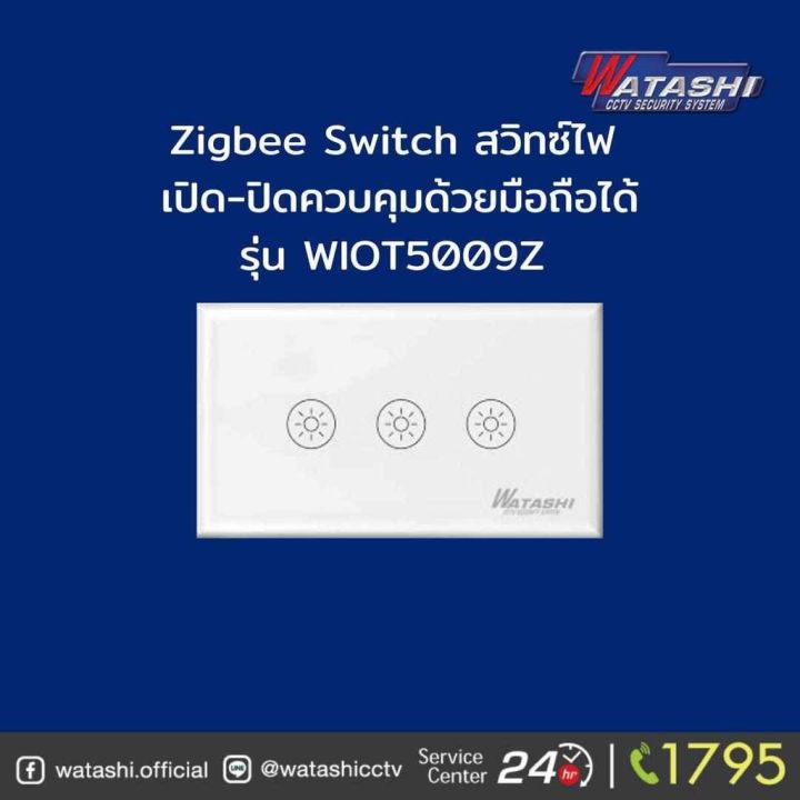 รับประกัน1ปี-watashi-รุ่น-wiot5007z-09z-wi-fi-light-switch-สวิทช์ไฟอัจฉริยะ-ไฟอัตโนมัติ