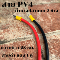 สาย PV4 ย้ำหางปลาแบน สำหรับต่อพ่วงเบรกเกอร์,แบตเตอรี่,ใช้สำหรับงาน DIY 450/750V 70*C ขนาด 1*4 SQ.MM สินค้าพร้อมส่ง