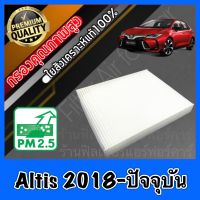 กรองแอร์ ฟิลเตอร์แอร์ โตโยต้า อัลติส Toyota Altis ปี2018-ปัจจุบัน อัลตีส