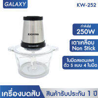 Galaxy เครื่องบดสับ เครื่องปั่นไฟฟ้า 250W รุ่น KW-252 เครื่องปั่นผสมอาหารอเนกประสงค์  electric multi - function meat grinder