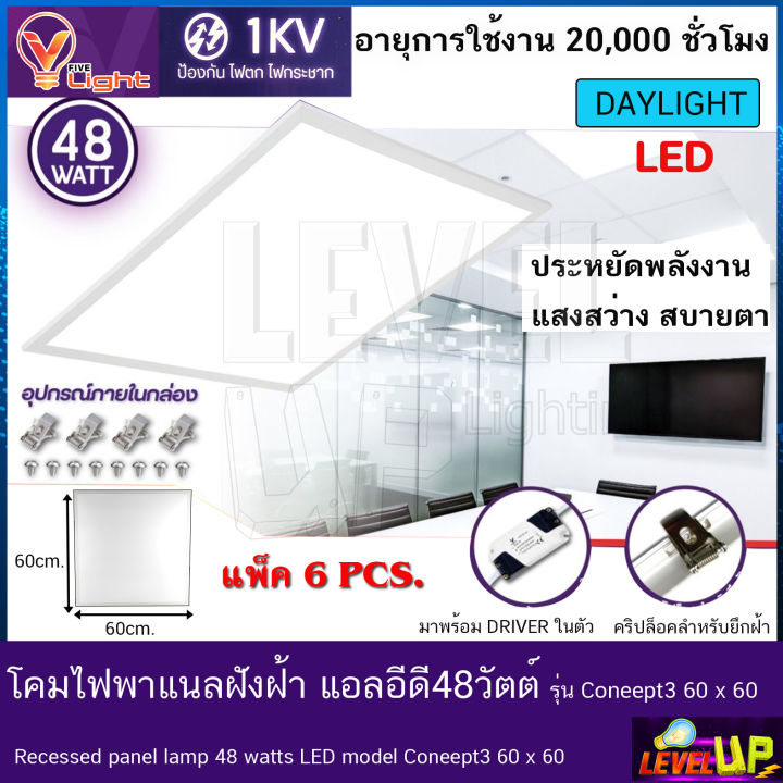 โคมทีบาร์-ฝังฝ้า-โคมไฟฝังฝ้า-led-โคมไฟพาแนล-48w-โคมไฟตกเเต่งออฟฟิต-ขนาด-60x60-cm-แสงสีขาว-เเพ็ค6ชุด