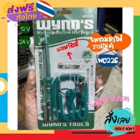 ส่งฟรี ไขควงเช็คไฟ รถยนต์ 6V, 12V, 24V W0226 Wynn ของแท้ ส่งจากกรุงเทพ เก็บปลายทาง