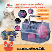 Petaholic (HC05) กรงแฮมเตอร์ พลาสติกใส 1 ชั้น กรงสัตว์เลี้ยง หนูแฮมเตอร์  พร้อมอุปกรณ์ Hamster Cage