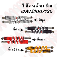 โช๊คหลังคู่เดิม WAVE100/125  (มีให้เลือก4สี) ราคาสุดคุ้ม ราคาถูก