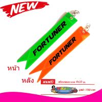 แผ่นป้ายสะท้อนแสง ห้อยท้ายรถ  fortuner 1 อันมี 2 สี ส้ม-เขียว