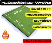 พรมซ้อมกอล์ฟ  พรมซ้อมไดร์ฟ พรมซ้อมชิพกอล์ฟ GOLF HITTING  MAT ขนาด 100x130 ซม. หนา 25-35 มิล  บริการซ่อมฟรี!!!! นาน 1 ปี