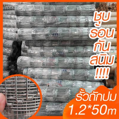 รั้วถักปม รั้วแรงดึง (1.2*50 เมตร) ลวดตาข่ายถักปม ลวดเหล็กล้อมรั้ว ลวดล้อมไร่สวน ลวดล้อมคอกสัตว์