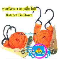 Ratchet Tie Down สายรัดของ เชือกรัดของ สายรัดนิรภัย สายรัดรถบรรทุก อุปกรณ์ช่วยรัดของหลังรถ สายรัดของ 4.5 เมตร (มี2หู)