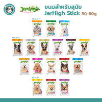 *** ลดราคา 30-50% **** Jerhigh Stick  ขนมสุนัข เจอร์ไฮ  ขนาด 50-70 g.(สินค้าลดราคา กรุณาดูวันหมดอายุ)