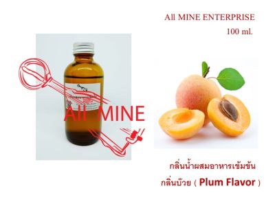 กลิ่นบ๊วยผสมอาหารชนิดน้ำแบบเข้มข้น (All MINE) ขนาด 100 ml.