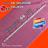 หลอดแบล็คไลท์TV LG LED Backlight สำหรับ LG รุ่น 32lj510d / 32LJ610 หลอดเส้นเดียวกลมใหญ่ รุ่นนี้มีหลอด 2 แบบ