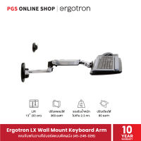 Ergotron LX Wall Mount Keyboard Arm (45-246-026) แขนจับแท่นวางคีย์บอร์ดแบบติดผนัง