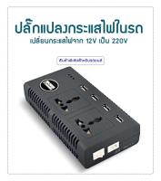 LOV-P Power Inverter แปลงไฟรถเป็นไฟบ้าน เครื่องอินเวอร์เตอร์ แปลงไฟ (12V DC to 220V AC 200W + 5V 4 Port USB) สีดำ