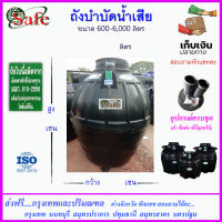 SAFE-a / ถังบำบัดน้ำเสีย 600-6000 ลิตร ส่งฟรีกรุงเทพปริมณฑล