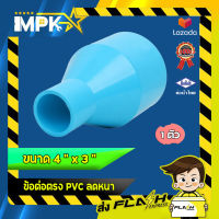 ? ข้อต่อตรง PVC ลดหนา งานประปา ขนาด 4" x 3" ?