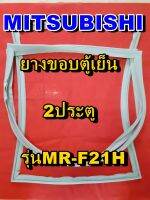 มิตซูบิชิ MITSUBISHI ขอบยางตู้เย็น  MR-F21H 2ประตู จำหน่ายทุกรุ่นทุกยี่ห้อหาไม่เจอเเจ้งทางช่องเเชทได้เลย