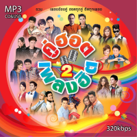 mp3 รวมศิลปิน คู่ฮอต เพลงฮิต .เพลงดัง  320kbps รวม 60 เพลง  ระบบเสียงคุณภาพ #เพลงลูกทุ่งเก่า