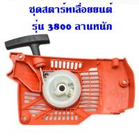 ชุดสตาร์ทเครื่องเลื่อย เลื่อยยนต์ รุ่น 3800 (เครื่อง 3 แรง) ลานหนัก 4 เขี้ยว