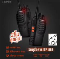 ของแท้100% วิทยุสื่อสาร BF-888S(1-10km)กำลังไฟ5Wวิทยุ 2 ตัว อุปกรณ์ครบชุด ถูกกฎหมาย ไฟฉาย หูฟัง พร้อมแบตเตอรี่ เครื่องส่งรับวิทยุ FM คลื่นแรง