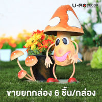 U-RO DECOR กระถางดอกไม้ รุ่น MUSHROOM-A (สีส้ม) ขายยกลัง 6 ชิ้น/กล่อง