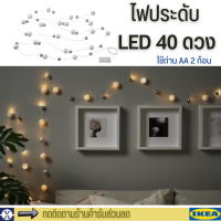 ikea ไฟประดับ LED 40 ดวง ไฟตกแต่ง LED lighting chain with 40 lights battery-operated mini/pompon AKTERPORT