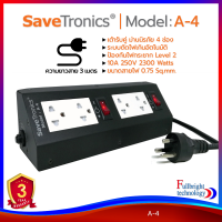 รางปลั๊กไฟ Savetronics รุ่น A-4/A-6/A-8 ปลั๊กไฟคุณภาพดี มีมาตรฐาน มอก. ป้องกันไฟกระชาก ตัดไฟเกิน เหมาะสำหรับสำนักงาน รับประกันศูนย์ไทย 3 ปี