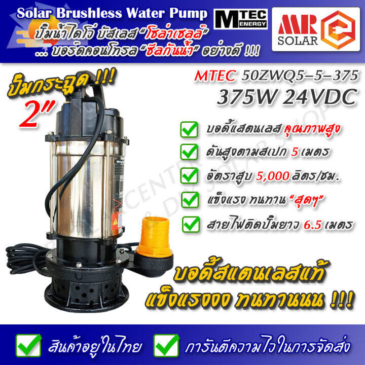 แนะนำ-ปั๊มน้ำบัสเลส-mtec-375w-24v-รุ่น-50zwq5-5-375-dc-solar-submersible-brushless-pump-ยี่ห้อ-mtec-ของแท้-100