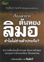 หนังสือ - เรื่องเล่าจาก ตันหยงลิมอ