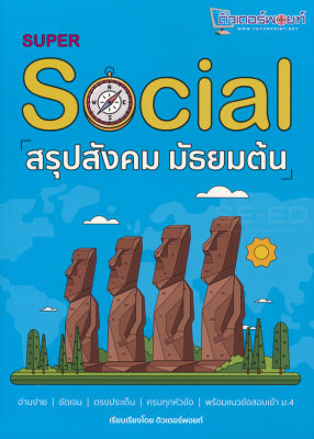 Super Social สรุปสังคม มัธยมต้น