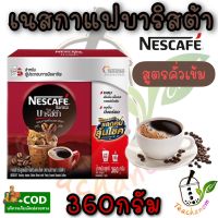 เนสกาแฟเรดคัพ บาริสต้า 360 กรัม