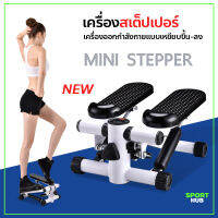 Sport Hub เครื่องสเต็ปเปอร์ เครื่องออกกำลังกายเดินขึ้นบันได Mini Stepper เครื่องบริหารต้นขา