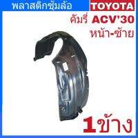 ซุ้มล้อ พลาสติกซุ้มล้อ คัมรี่ ACV30 หน้า-ซ้าย ( จำนวน 1ข้าง ) รหัส 53876-06051 ซ้าย