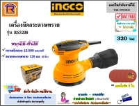 INGCO (อิงโก้) เครื่องขัดกระดาษทราย แบบสั่น ขนาด 5 นิ้ว 320 วัตต์ รุ่น RS3208 (สั่นได้-หมุนได้) **แถมกระดาษทราย 5 ใบ เครื่องขัด (Sanding Brush)(329320)