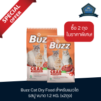 Buzz Cat Dry Food บัซซ์ อาหารแมวโต รสปู แบบเม็ด ขนาด 1.2 KG.(x2 ถุง)