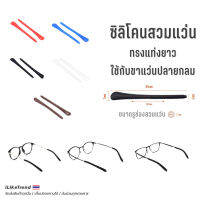 ซิลิโคนสวมขาแว่นตา ทรงยาว ปลายขากลม 1 คู่ l SA