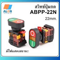 สวิทช์ปุ่มกด สวิตช์ 22mm. 220v ปุ่มกดคู่ แบบ สตาร์ท - หยุด ปุ่มควบคุม กดติดปล่อยดับ start-stop Control Push Button Switchพร้อมไฟ LED APBB-22N