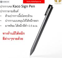 ⭐️สินค้าพร้อมส่ง⭐ ปากกาเจล Kaco Sign Pen ด้ามเนื้อโลหะ แบบหมุน แข็งแรงทนทาน ปากกาลายเซ็นต์ ไส้หมึกสีดำ 0.5 mm