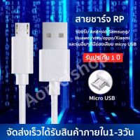 สายชาร์จสำหรับ SAMSUNG VIVO REALME OPPO XIAOMI AND ANDROIDช่องเสียบMicro USB รับประกัน1ปี By aonicishop2