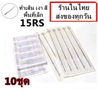 อุปกรณ์สัก (เบอร์ 15RS) เดินเส้น ลงเงา สี พื้นที่เล็ก พร้อมปลายกระบอกพลาสติก จำนวน 10 ชุด(สำหรับเครื่องสักคอย เครื่องสักโรตารี่)(เครื่องสัก สีสัก ชุดสัก เตียงสัก tattoo อุปกรณ์สัก)